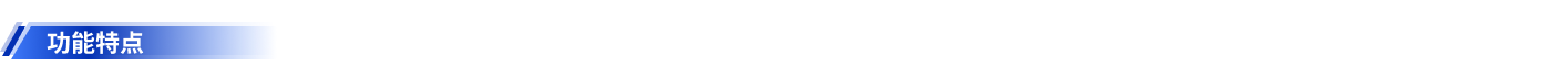 1751523663618939.png 4-功能特点.png