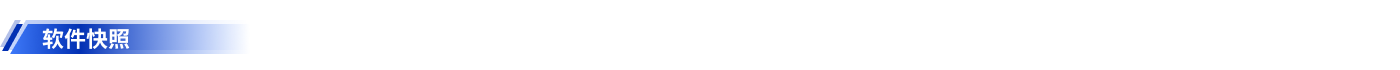 1751523916741918.png 9-软件快照.png