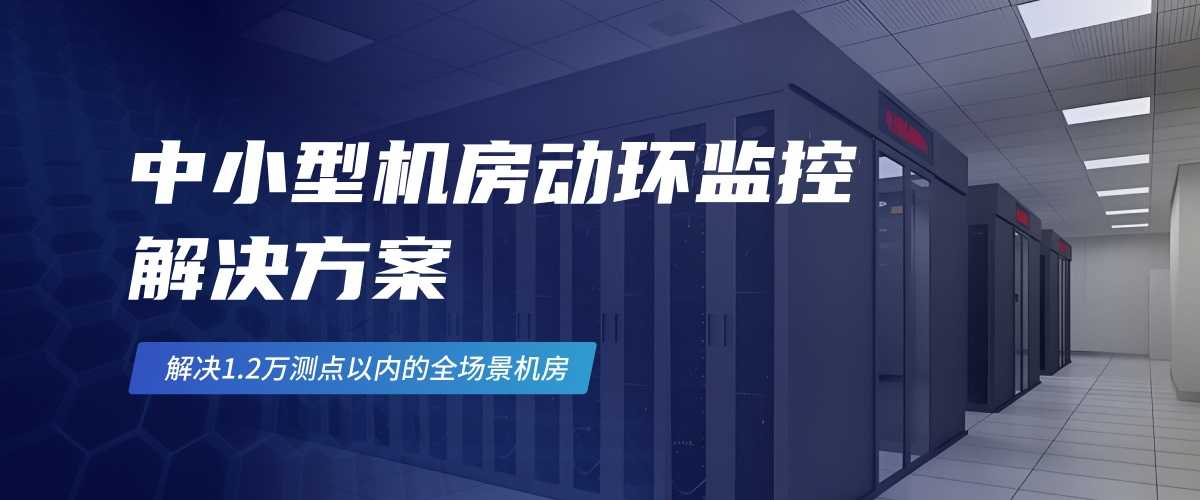 1-2中小型机房动环监控 解决方案(1).jpg