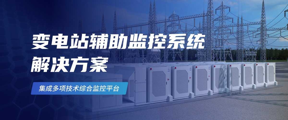 2-2变电站辅助监控系统 解决方案(1).jpg