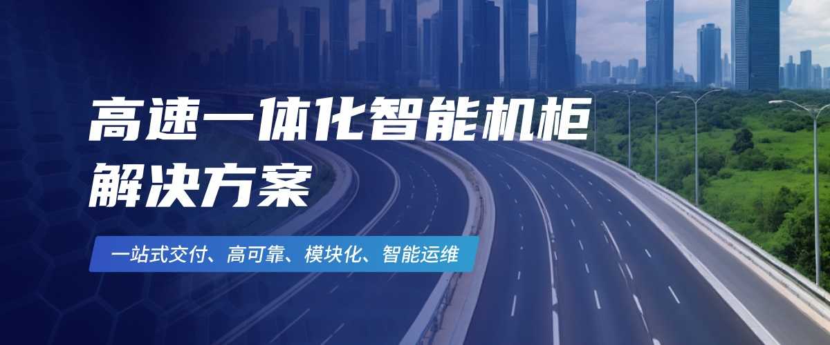 1754116892569285.jpg 3-2高速一体化智能机柜解决方案(1).jpg