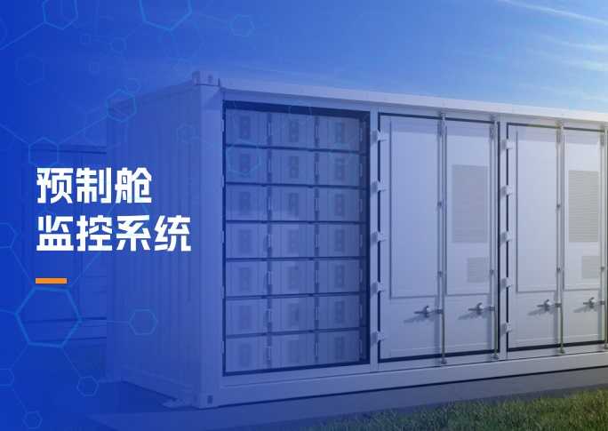 预制舱监控系统解决方案