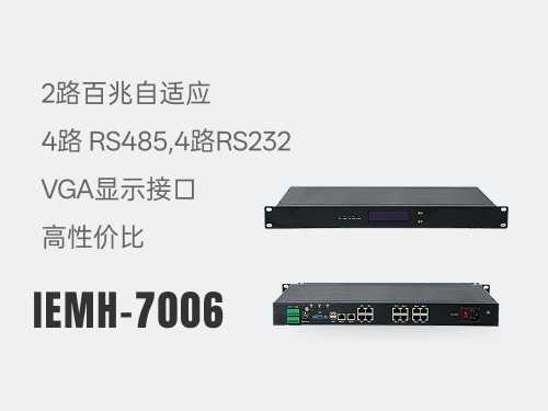 动环监控主机IEMH-7006