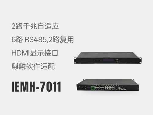 动环监控主机IEMH-7011